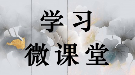 學(xué)習(xí)微課堂||做老實(shí)人，如實(shí)向組織請示和報(bào)告