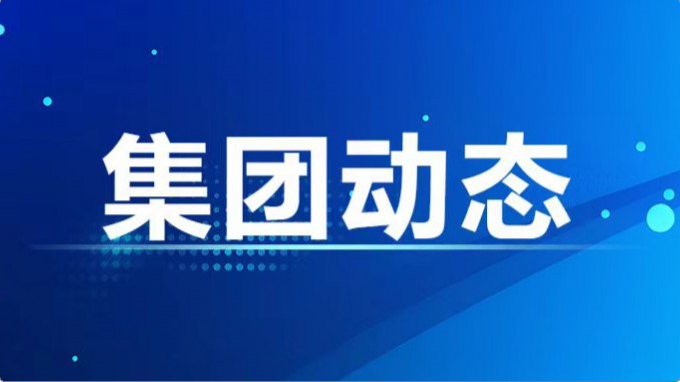 集團公司紀委、監察專員辦召開2024年度第7次集體學習暨上半年工作總結會