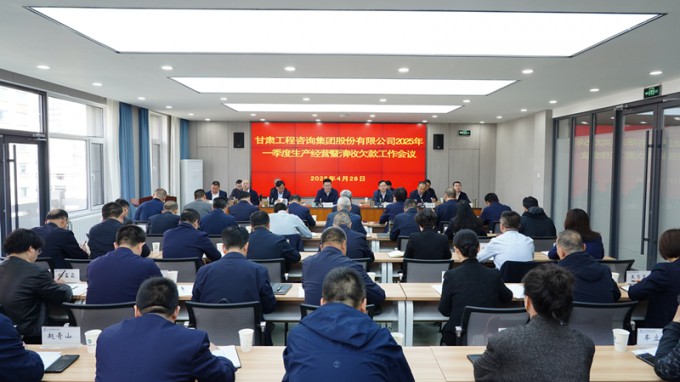甘肅工程咨詢集團(tuán)召開2025年一季度生產(chǎn)經(jīng)營(yíng)暨清收欠款工作會(huì)議