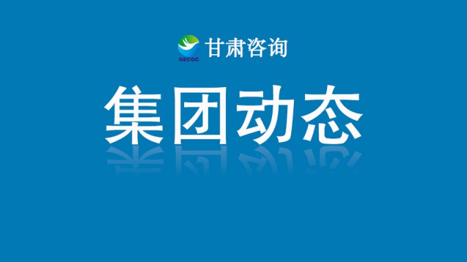 集團公司領導到省建筑設計院調研