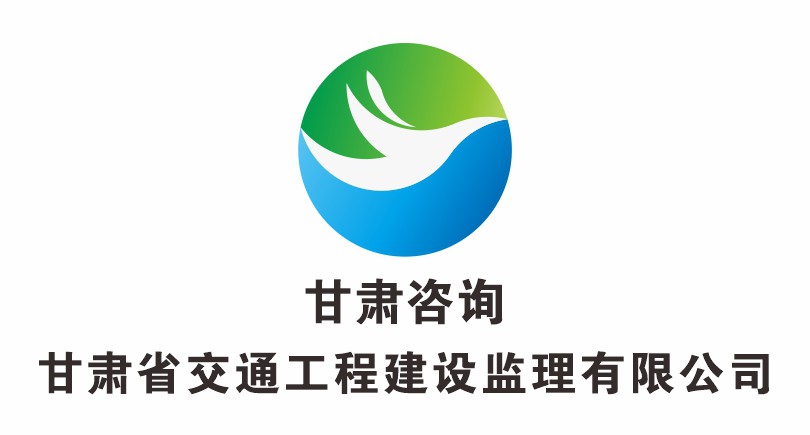 甘肅省交通工程建設監理有限公司