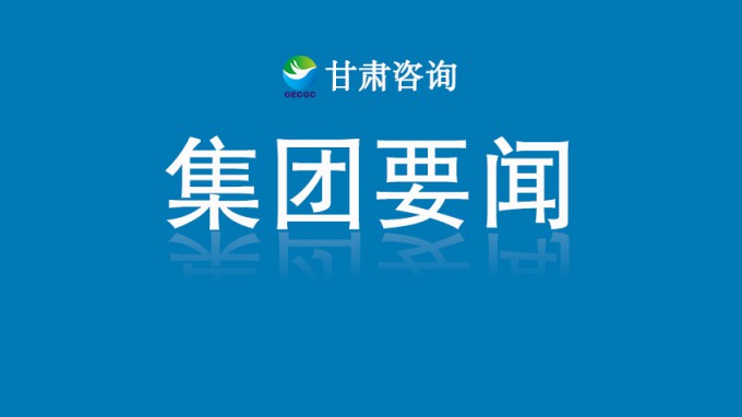 甘肅工程咨詢集團召開2025年度重點業務環節專項審計情況審議會