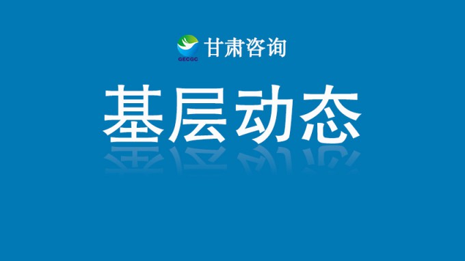 決戰收官！省建設監理公司連中十標！
