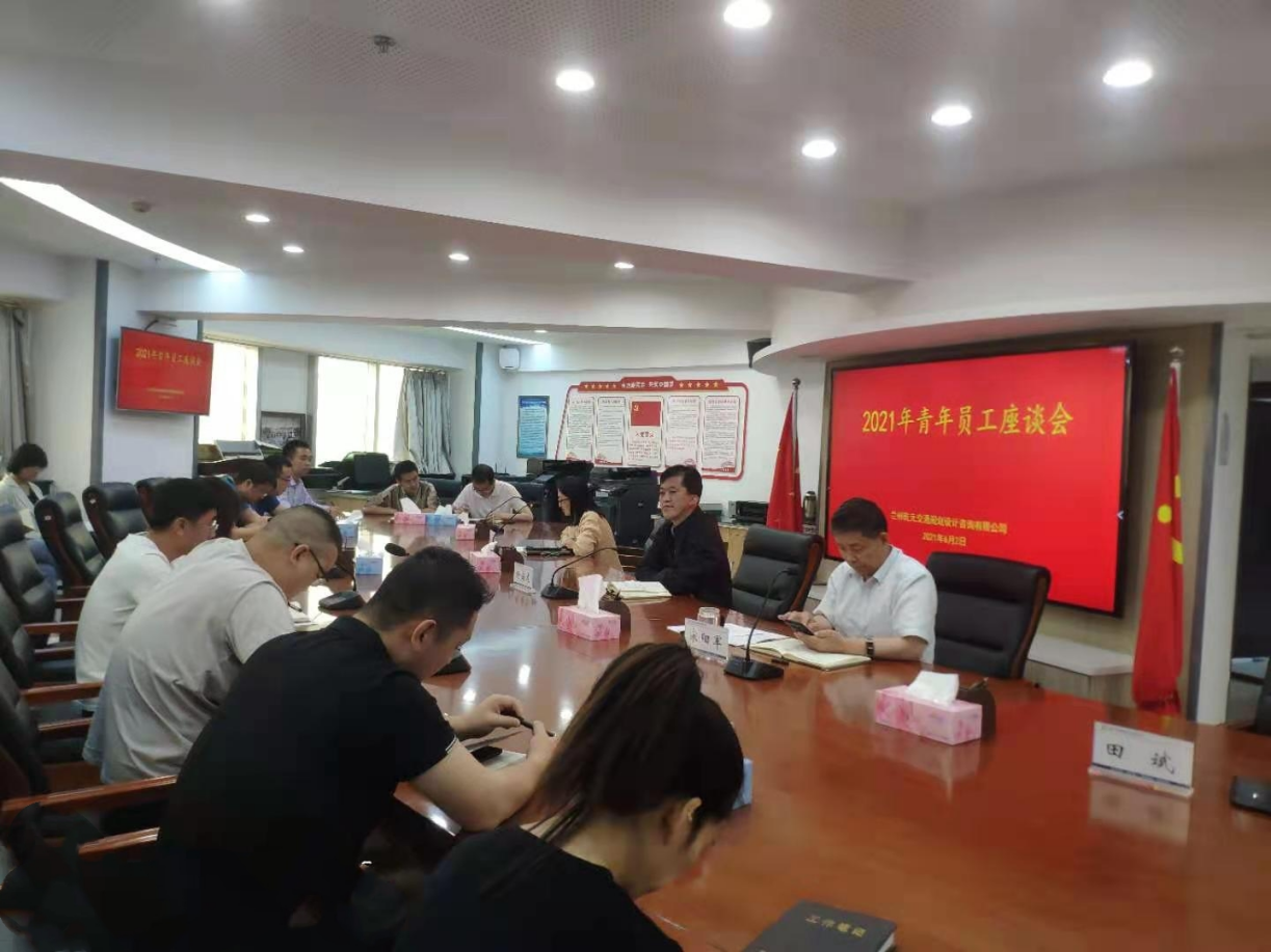 蘭州乾元交通規(guī)劃設計咨詢有限公司組織2021年青年員工座談會